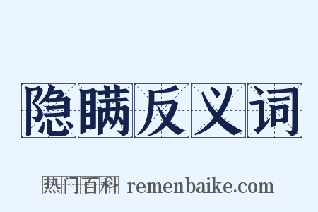 隐瞒反义词是什么意思的图片